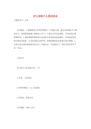 护士求职个人简历范本