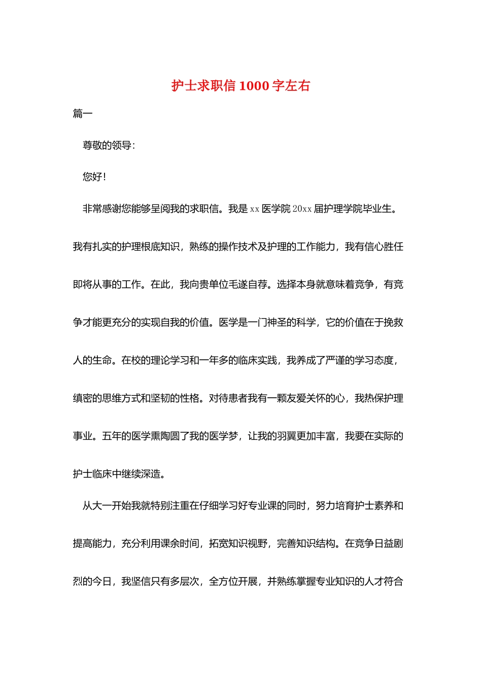 护士求职信1000字左右_第1页