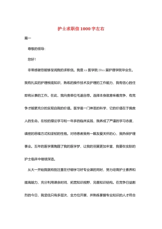 护士求职信1000字左右