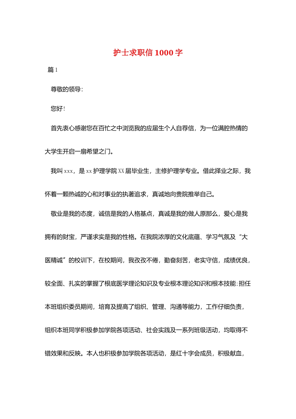 护士求职信1000字_第1页