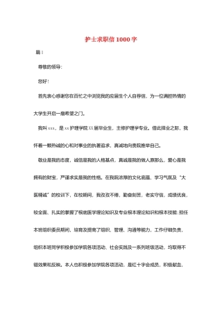 护士求职信1000字