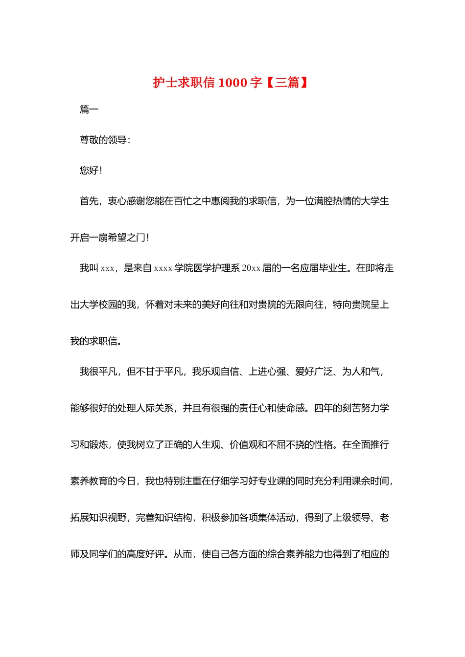 护士求职信1000字【三篇】_第1页