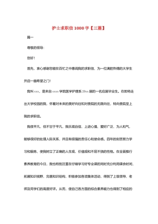 护士求职信1000字【三篇】