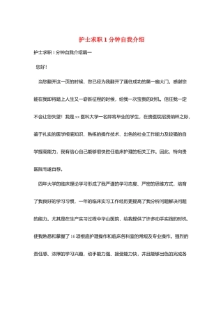 护士求职1分钟自我介绍