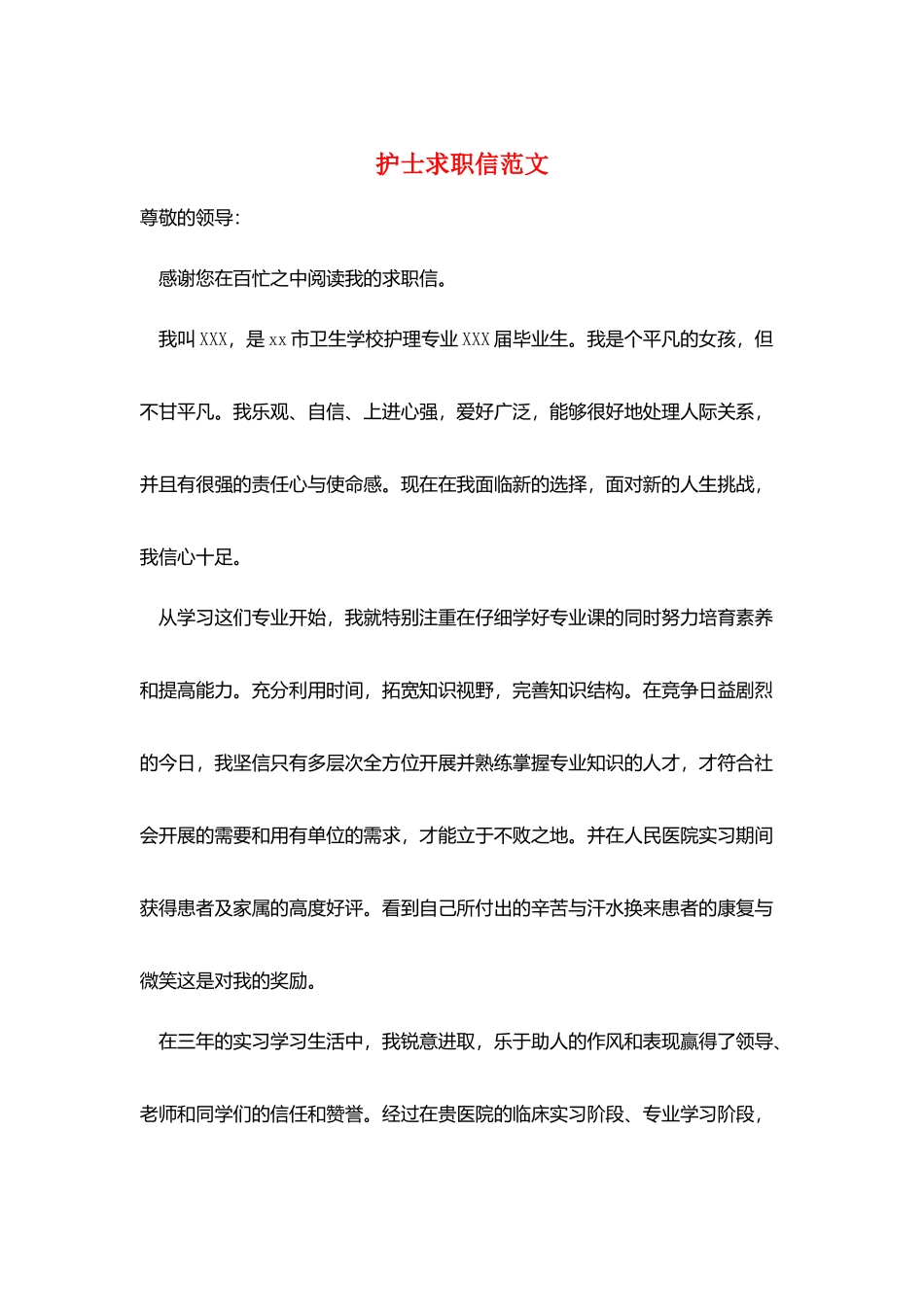 护士求职信范文_第1页