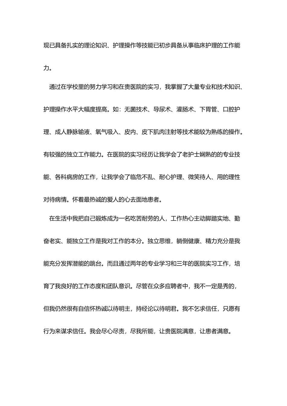 护士求职信范文_第2页