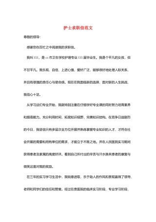 护士求职信范文