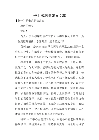 护士求职信范文5篇
