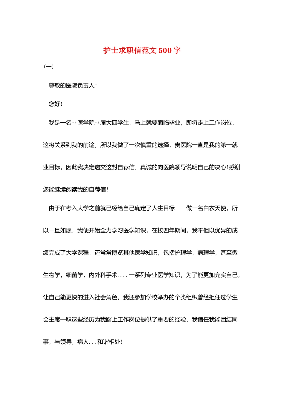 护士求职信范文500字_第1页