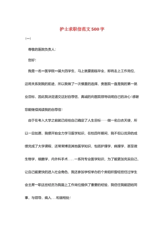 护士求职信范文500字