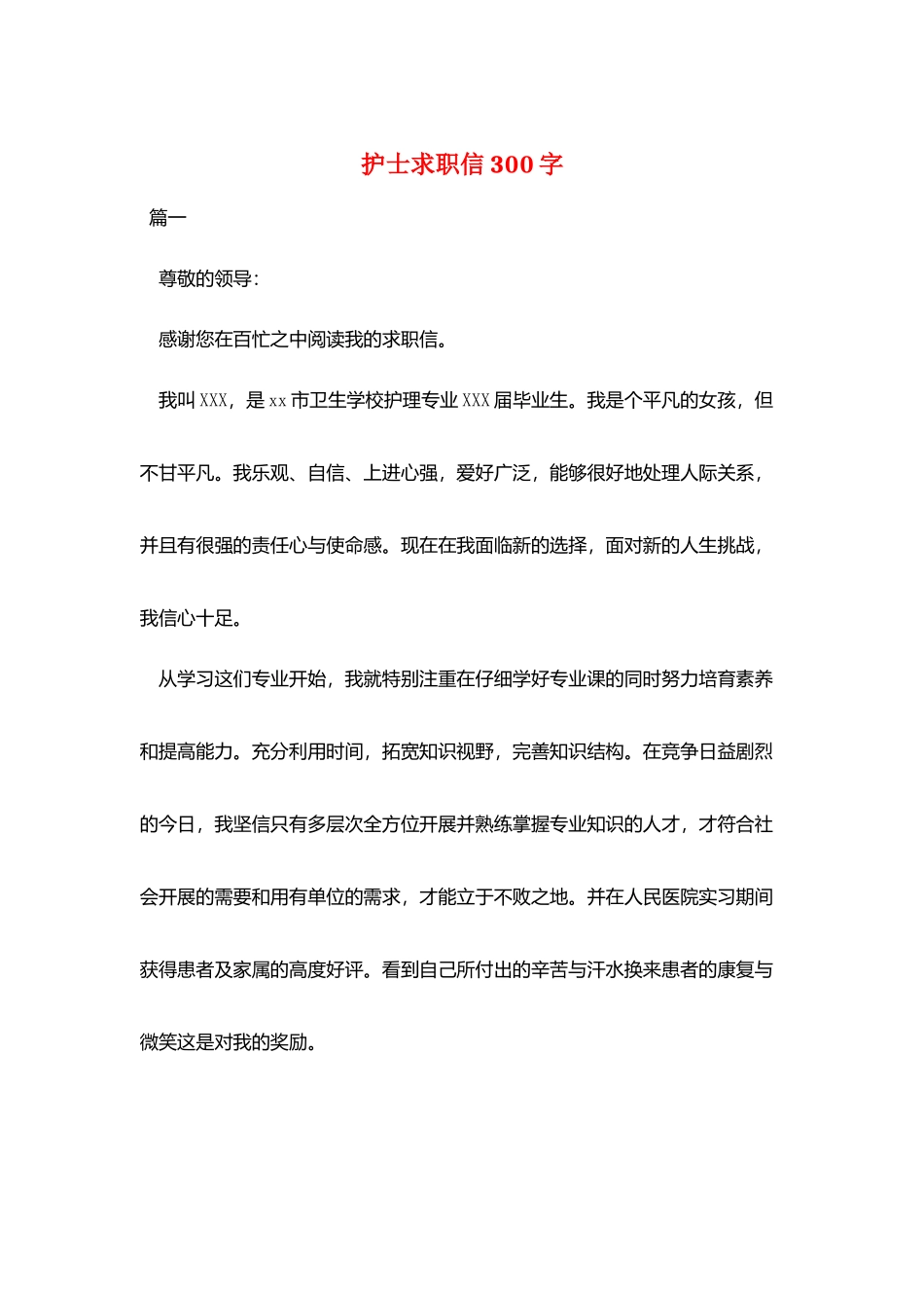 护士求职信300字_第1页
