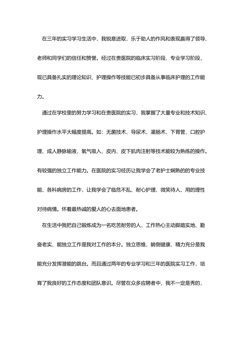 护士求职信300字_第2页