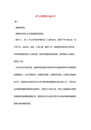 护士求职信300字