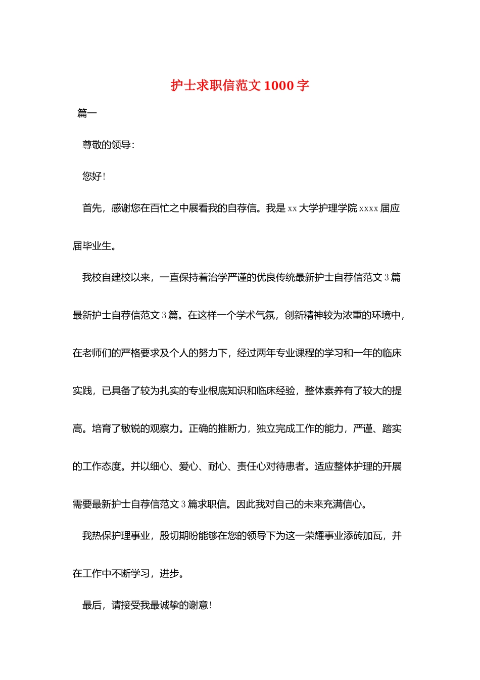 护士求职信范文1000字_第1页
