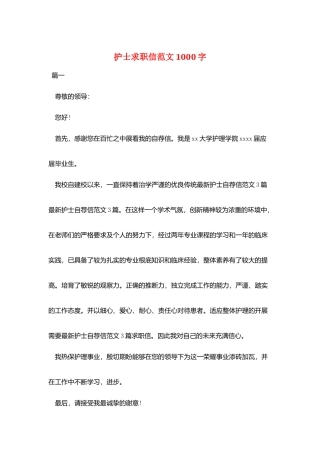 护士求职信范文1000字