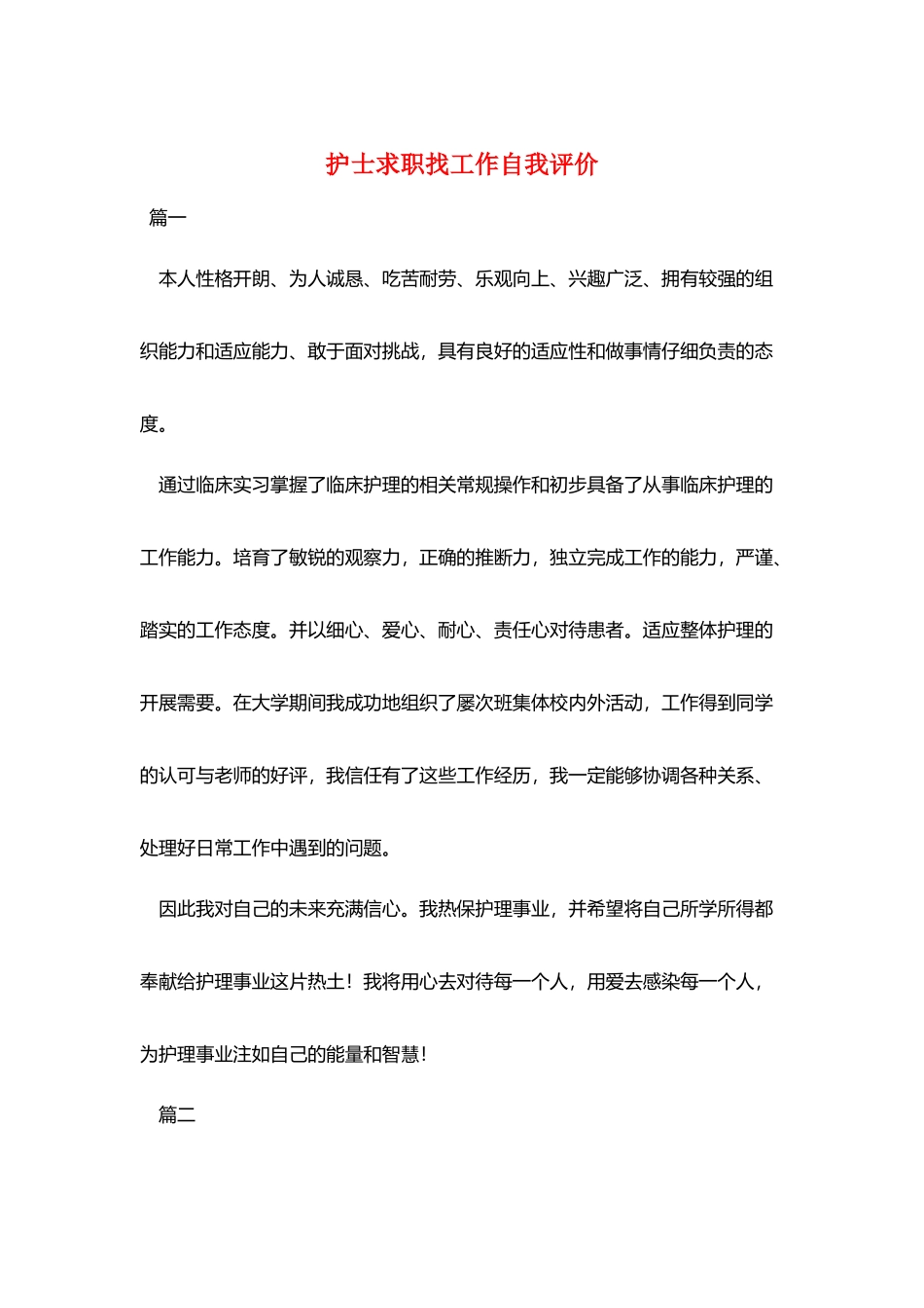 护士求职找工作自我评价_第1页