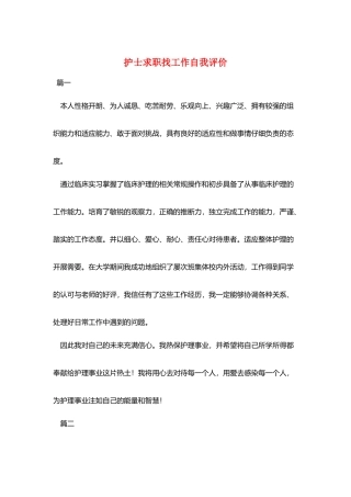 护士求职找工作自我评价