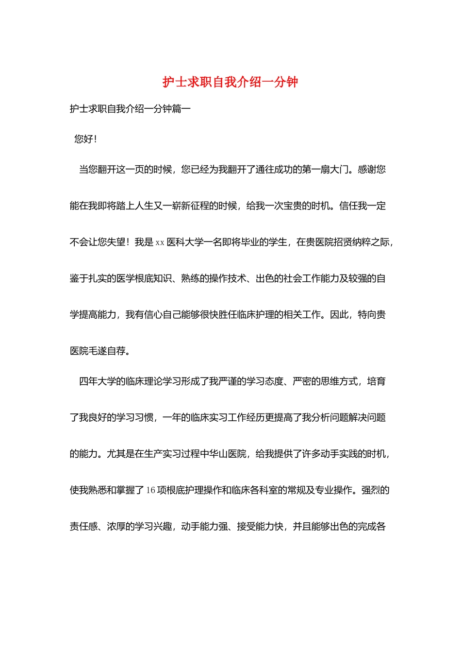 护士求职自我介绍一分钟_第1页