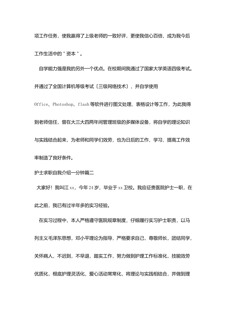 护士求职自我介绍一分钟_第2页
