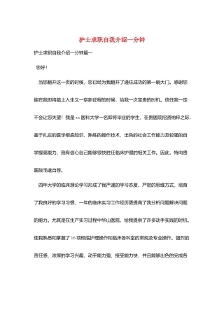 护士求职自我介绍一分钟