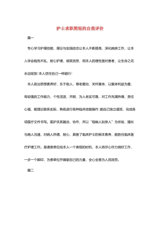 护士求职简短的自我评价