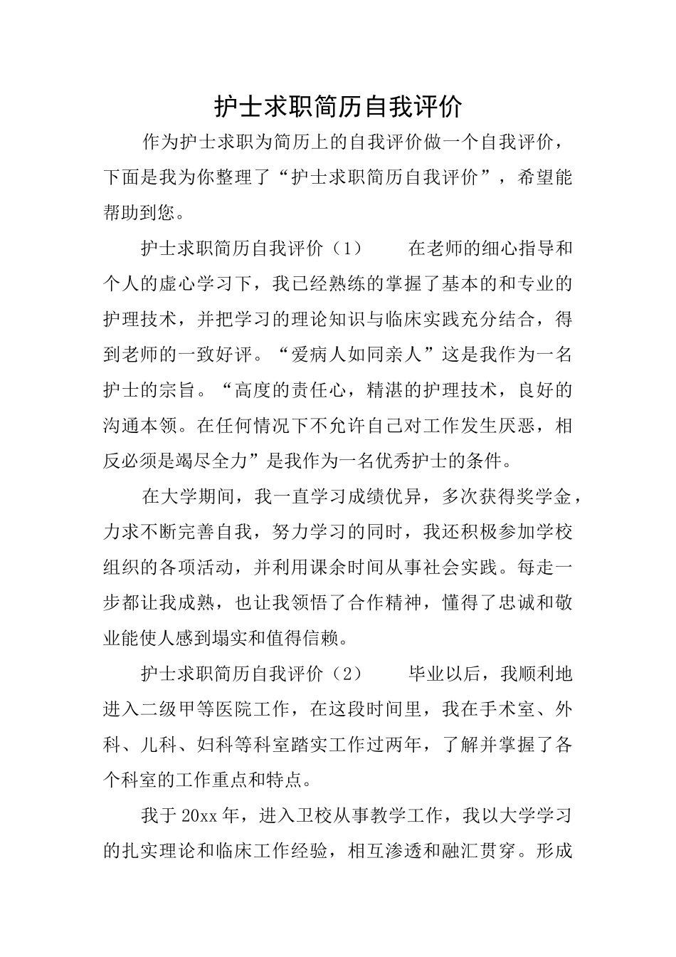 护士求职简历自我评价_第1页