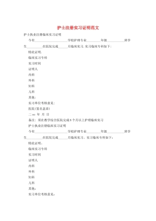 护士注册实习证明范文