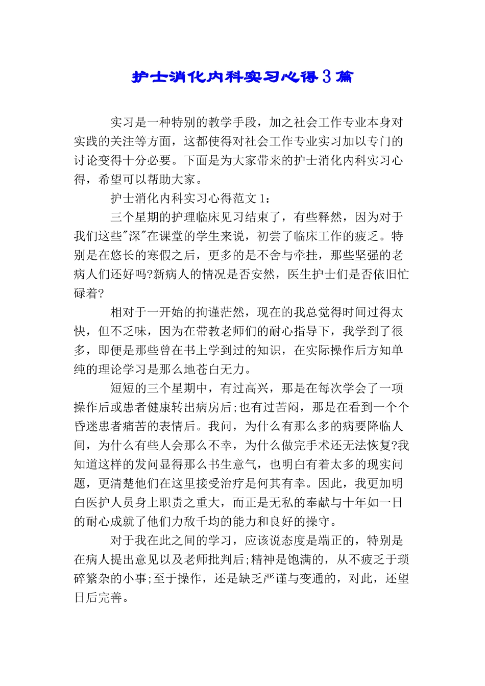 护士消化内科实习心得3篇_第1页