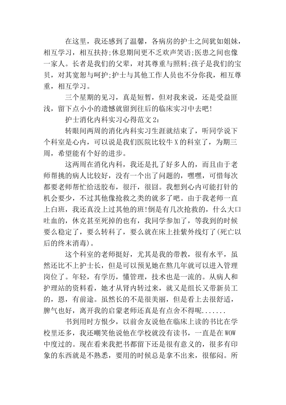 护士消化内科实习心得3篇_第2页