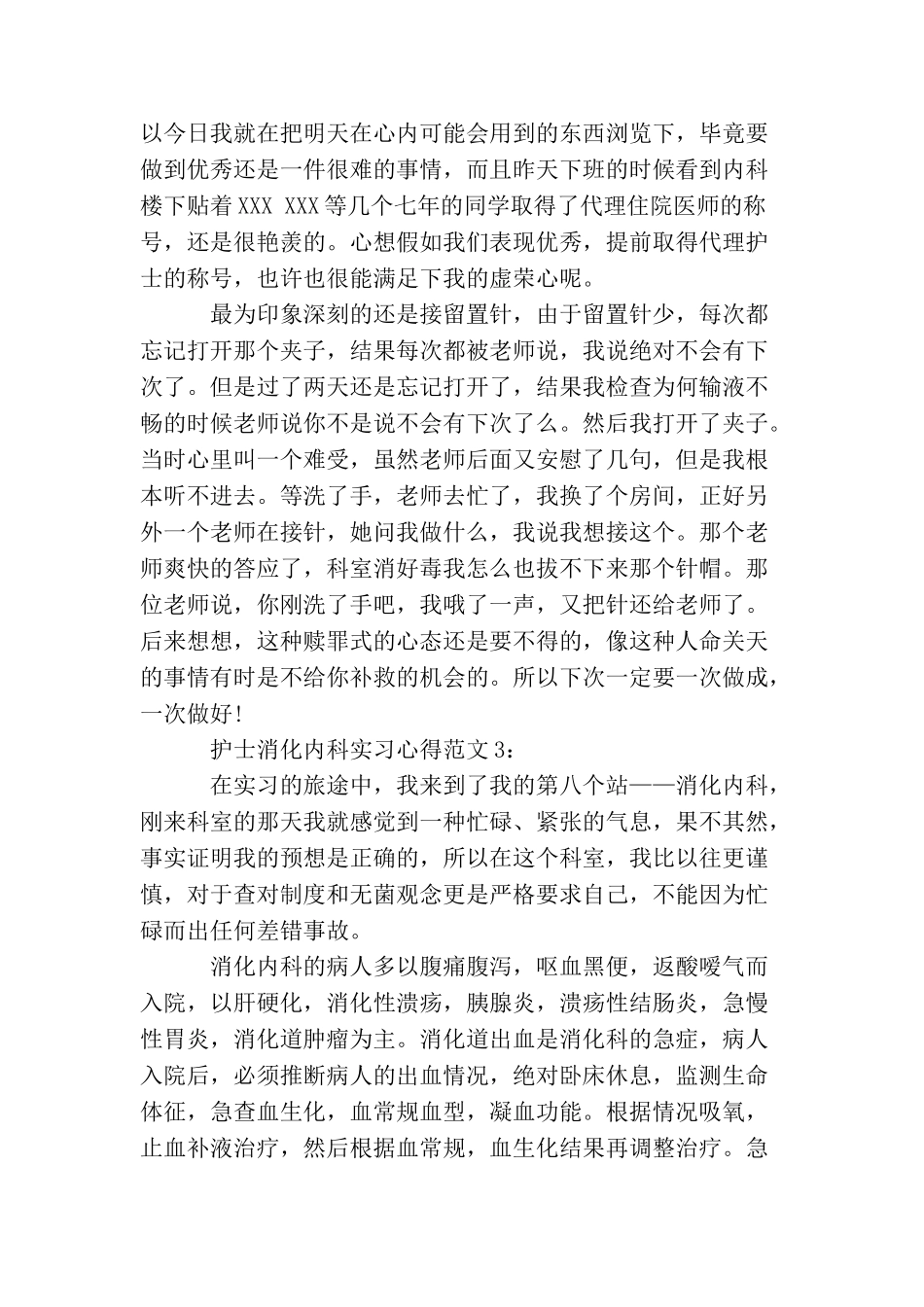 护士消化内科实习心得3篇_第3页