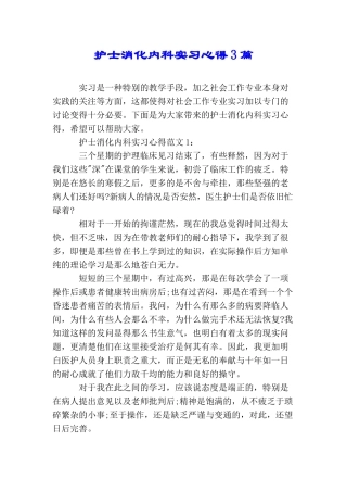 护士消化内科实习心得3篇