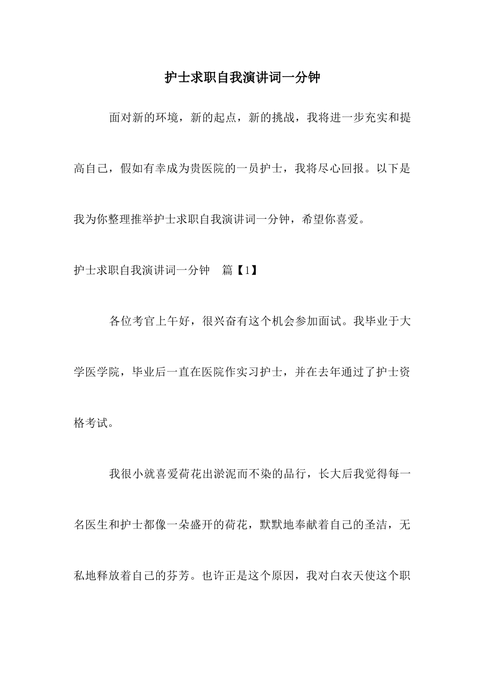 护士求职自我演讲词一分钟_第1页