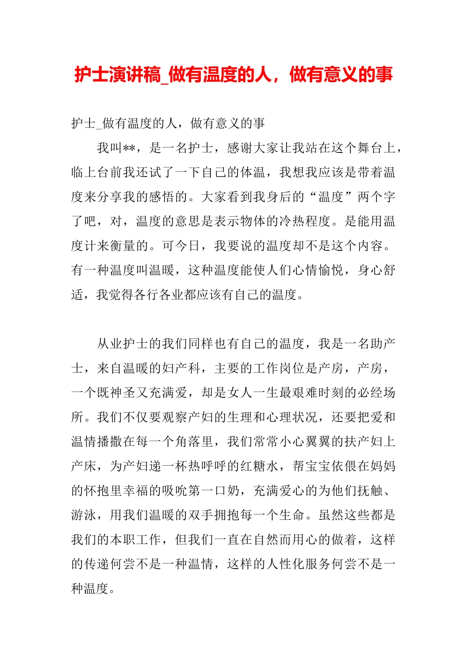 护士演讲稿做有温度的人做有意义的事_第2页