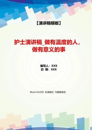 护士演讲稿做有温度的人做有意义的事
