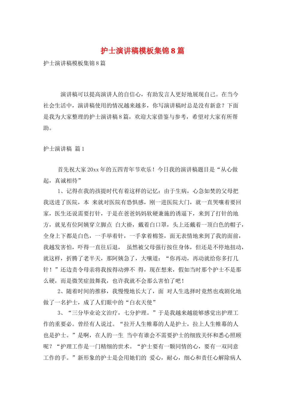 护士演讲稿模板集锦8篇_第1页