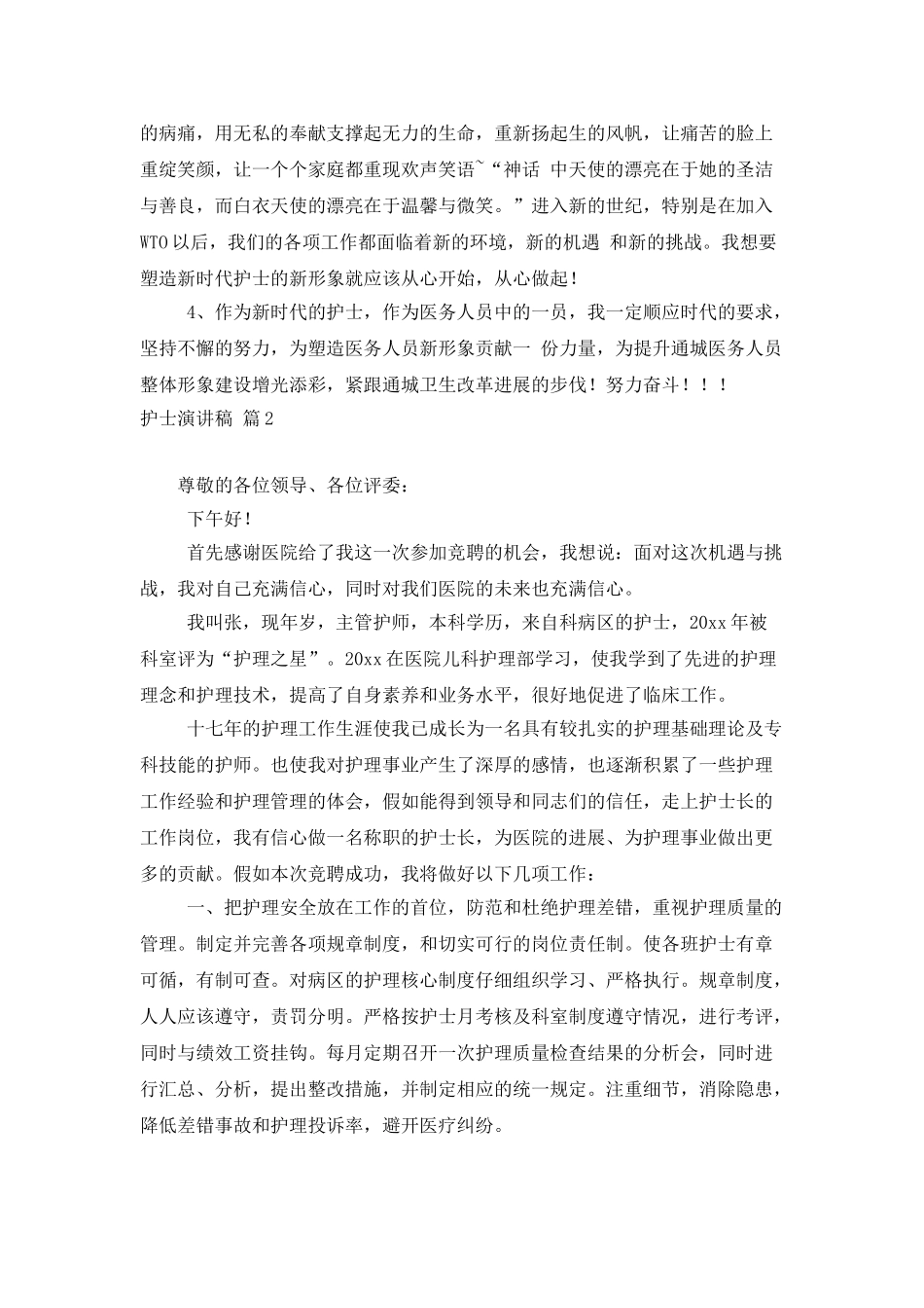 护士演讲稿模板集锦8篇_第2页