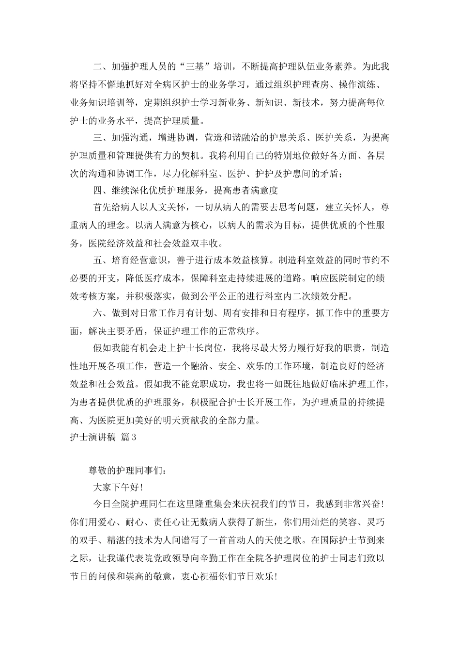 护士演讲稿模板集锦8篇_第3页