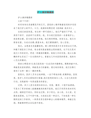 护士演讲稿最新