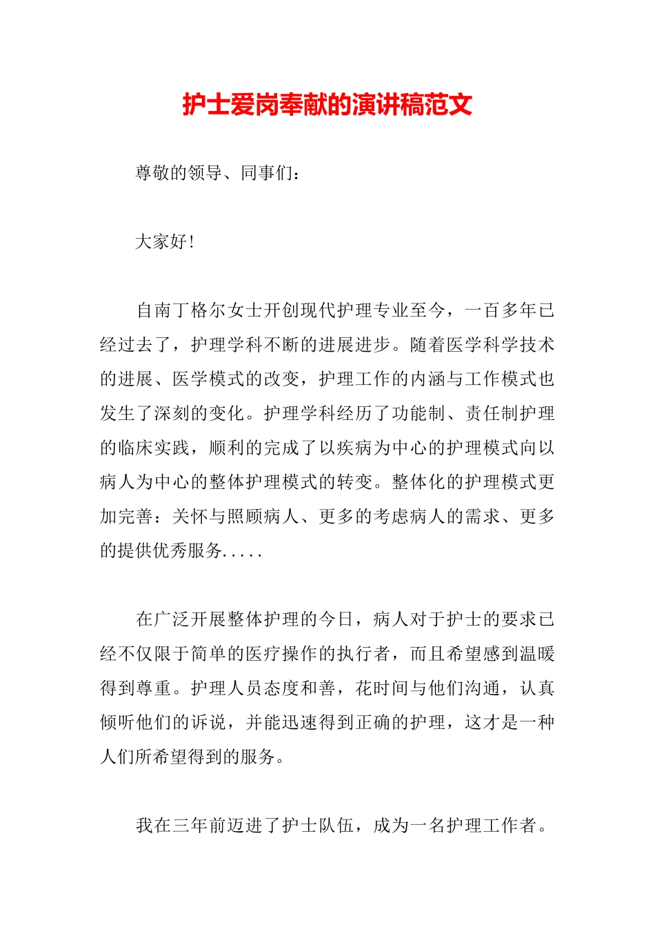 护士爱岗奉献的演讲稿范文_第2页