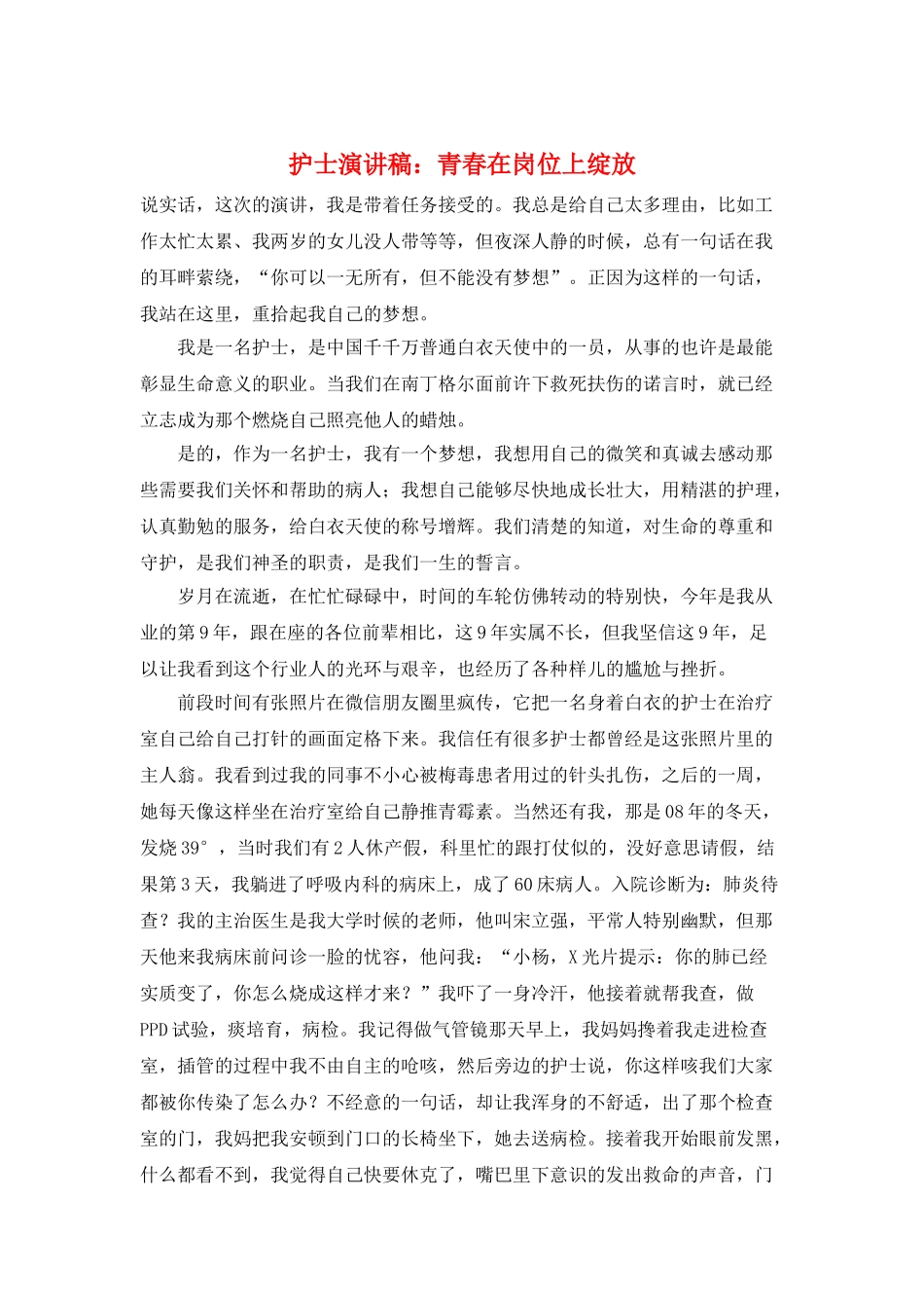 护士演讲稿：青春在岗位上绽放_第1页