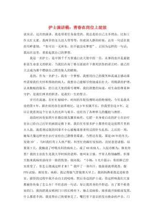 护士演讲稿：青春在岗位上绽放