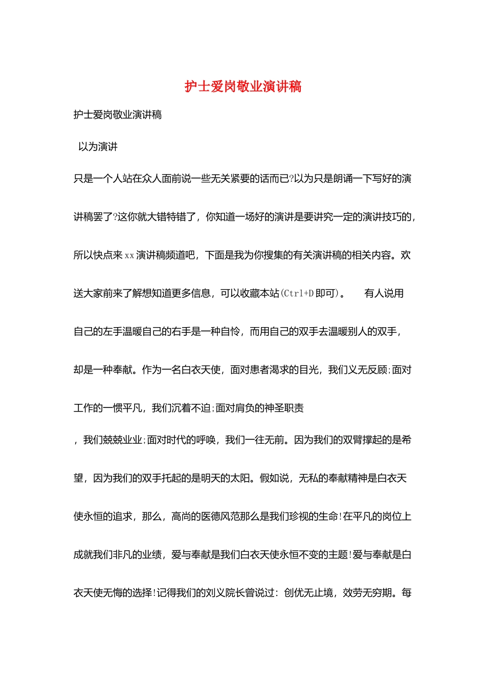 护士爱岗敬业演讲稿_第1页