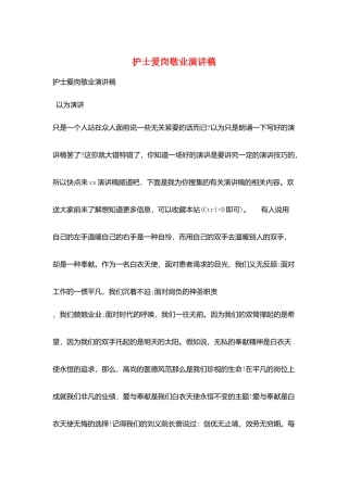 护士爱岗敬业演讲稿