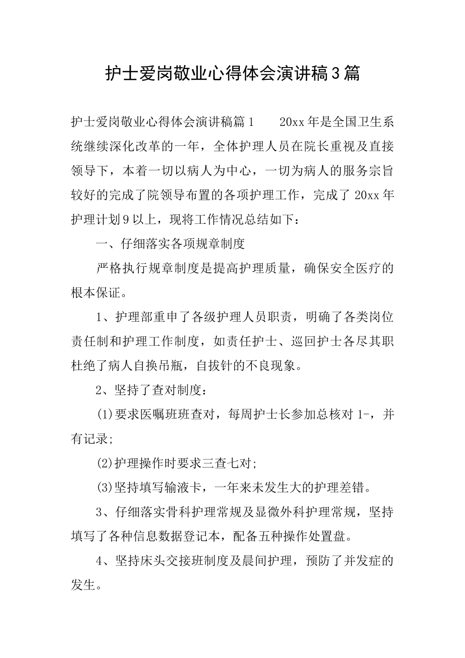 护士爱岗敬业心得体会演讲稿3篇_第1页