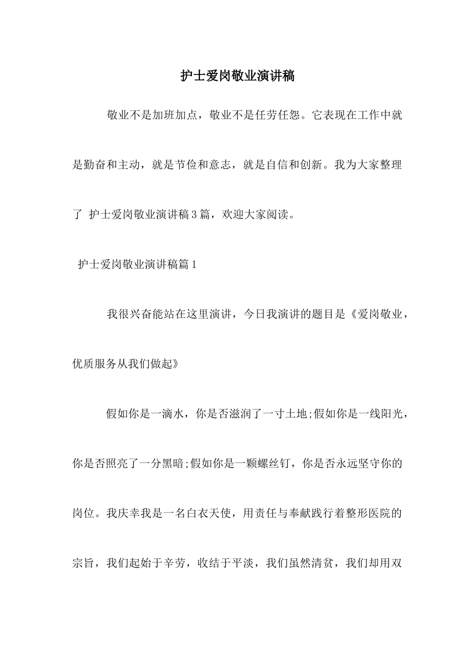 护士爱岗敬业演讲稿_第1页