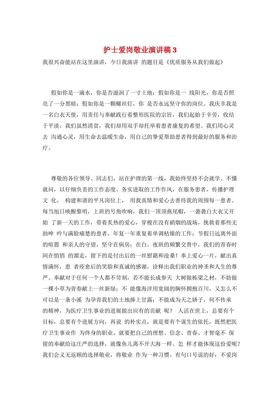 护士爱岗敬业演讲稿3_第1页