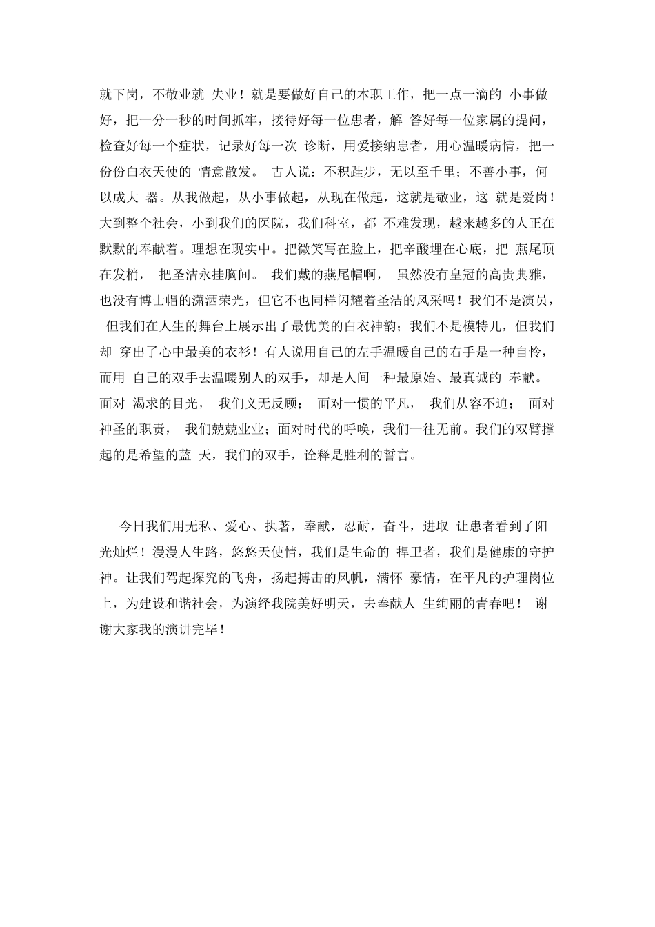 护士爱岗敬业演讲稿3_第2页