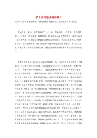 护士爱岗敬业演讲稿3