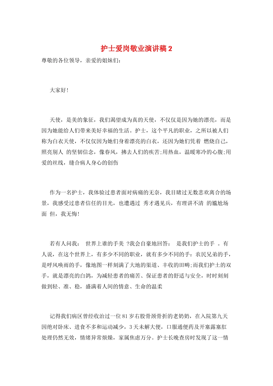 护士爱岗敬业演讲稿2_第1页