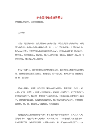护士爱岗敬业演讲稿2